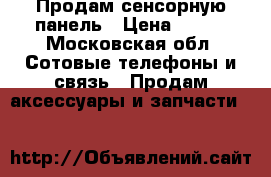 Продам сенсорную панель › Цена ­ 900 - Московская обл. Сотовые телефоны и связь » Продам аксессуары и запчасти   